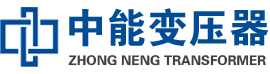 桥西油浸式变压器,桥西变压器生产厂家_桥西中能变压器厂家欢迎您